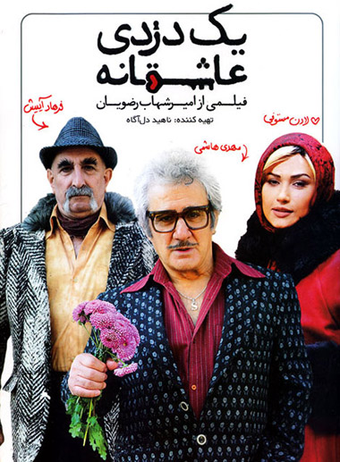 Yek Dozdie Asheghaneh