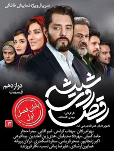 Raghs Rooye Shisheh S01E12