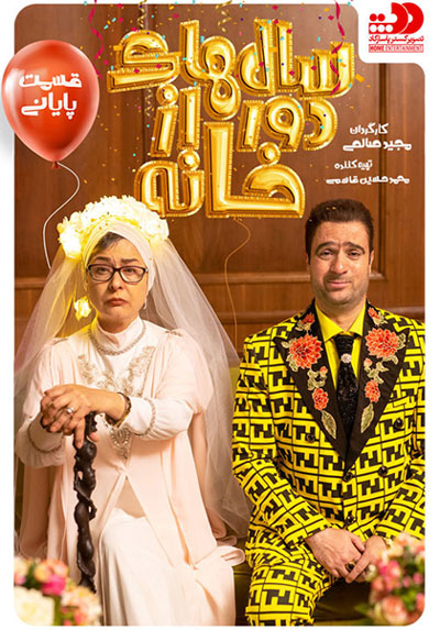 Salhaye Door Az Khaneh E15