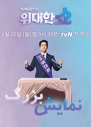 The Great Show E16 (End)