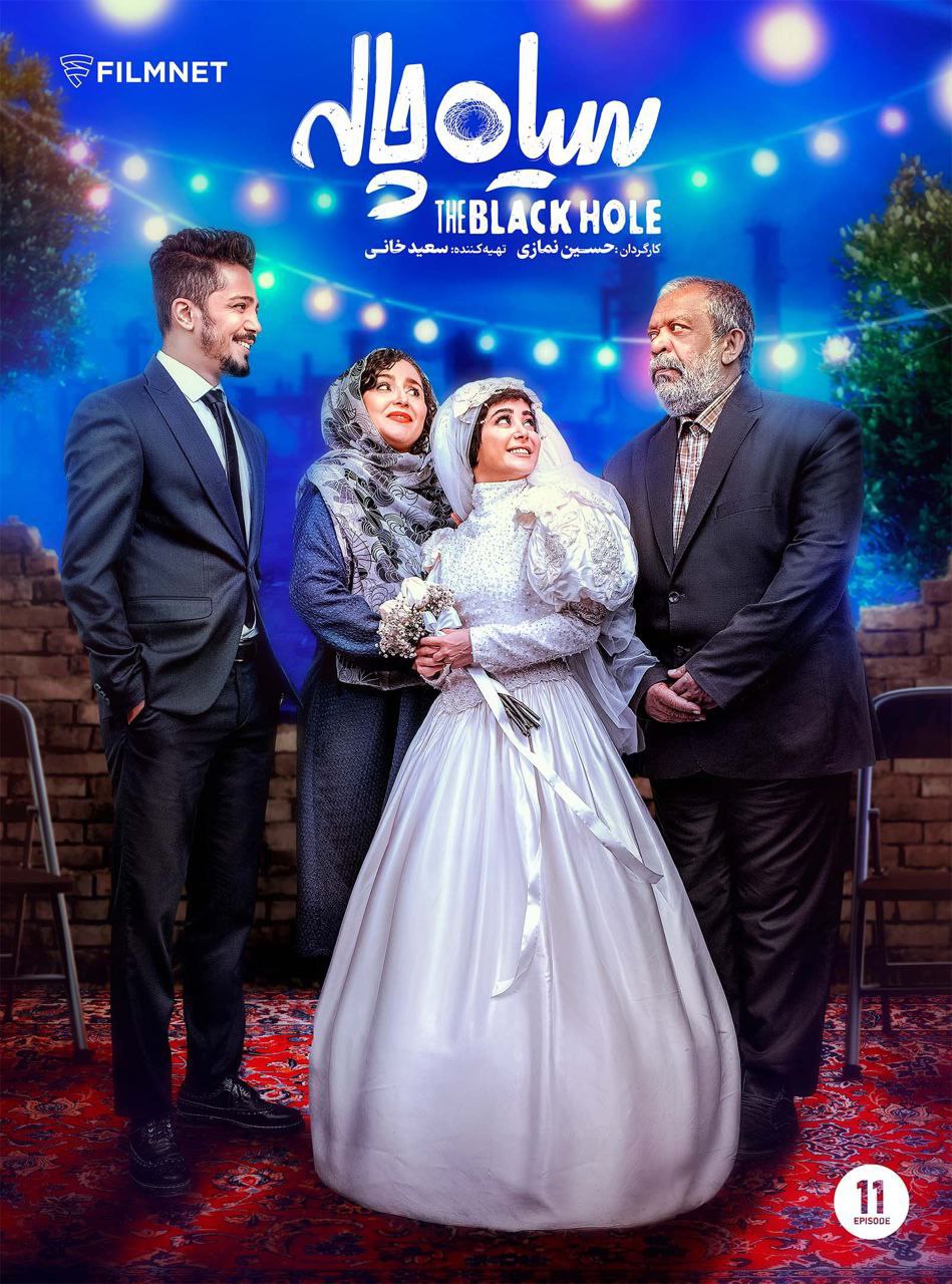 Siah Chale E11 (End)