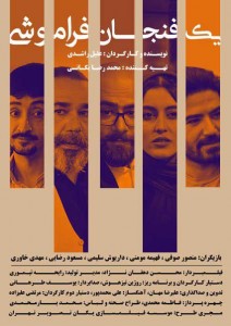 Yek Fenjan Faramoshi