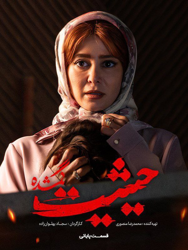 Heysiyat Gomshode S01E09 (End)