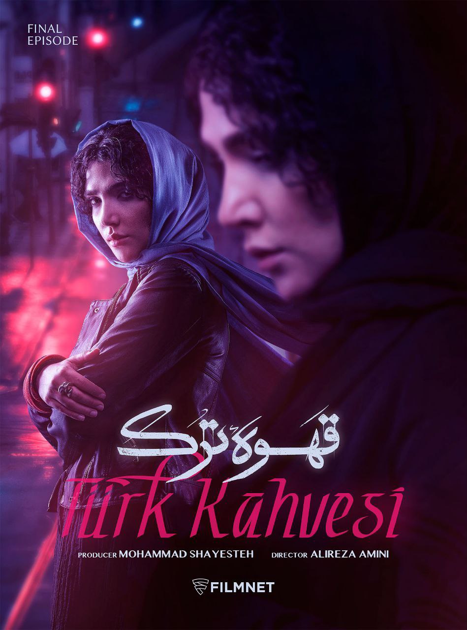 Ghahve Turk S01E18