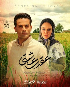 Aghrab Ashegh S01E20 (End)