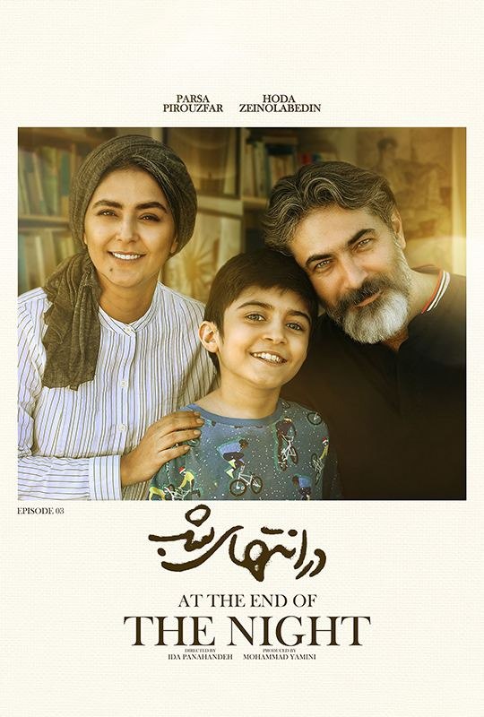 Dar Entehaye Shab S01E09