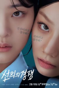 Friendly Rivalry (End)